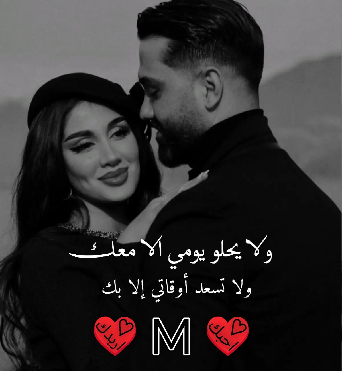 وإن سألتني عن الحب فأنت حبي# وإن سألتني عن القلب فلك قلبي# وإن سألتني عن العمر فأنت عمري# وإن سألتني عن الروح فأنت روحي# وإن سألتني عن الفرح فأنت فرحي# وإن سألتني ما يرضيني أقول حبك#يكفيني#✍#M#🥺