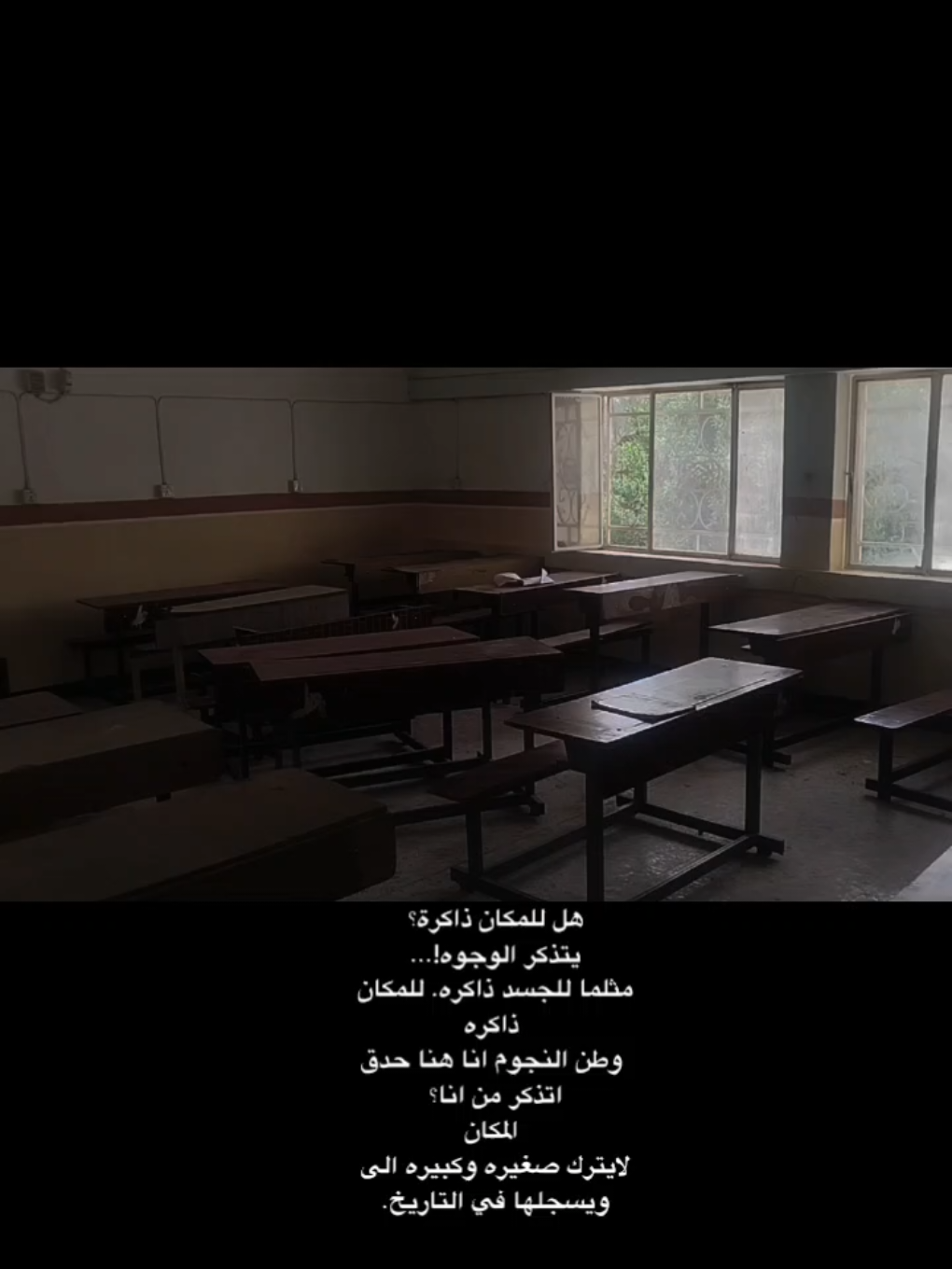 هل للمكان ذاكرة ؟ 🤎💫 #ذكريات #اعدادية #الكوفة #للبنات #سادس #مدرسة 
