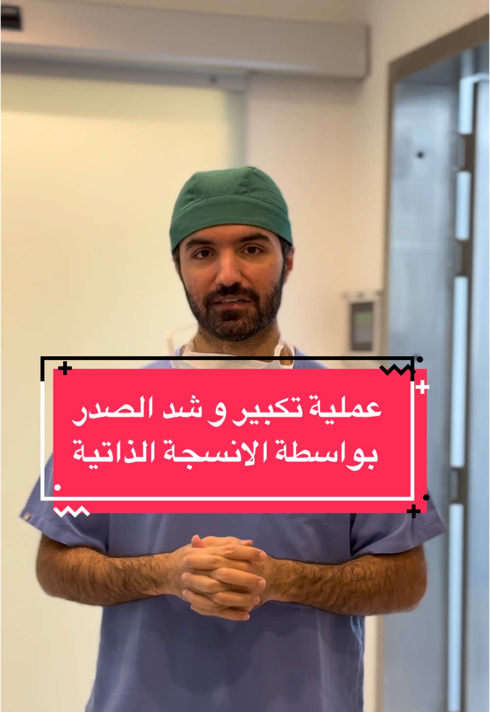 #الدكتور_محمد_الديحاني #استشاري #استشاري_جراحة_التجميل #عمليات #صدر #تكبير #تجميل_النساء #عياد #دهون #دهون_البطن #حقن #حقن_الدهون #دكتور #جراحة_التجميل #جراح #pov #explore #اكسبلور #viral #viralvideo #reels #4upageシ #4u #مشاهدات #دهون_الجسم #دبي #حقن_الفيلر #نحت #نحت_الجسم #نحت #جمالك #جمال #عناية #جسم_رياضي #جسميكو #رياضه #صحة_المرأة #صحة 