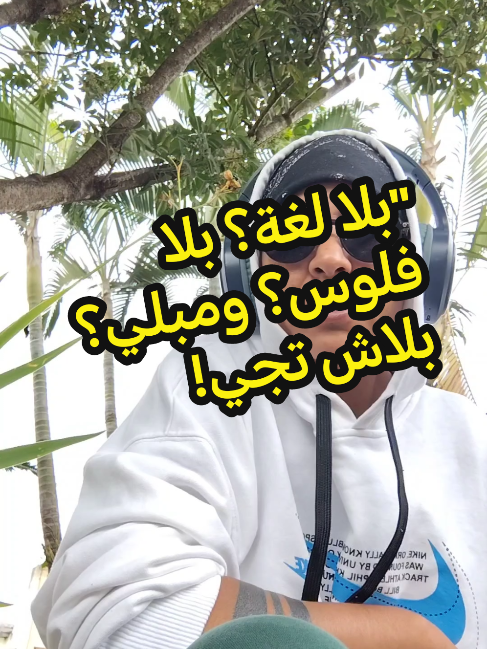 باغي تجي للبرازيل؟ قبل ما تحجز الطيارة، خاصك توقف شوية وتسمع هاد النصائح الثلاثة من القلب. أنا شخصياً عشت الصدمة، واليوم كنقولها بصراحة: تعلم اللغة راه ضروري. متسلفش باش تهاجر، راه الغربة ماشي لعبة. وإذا كنتي مبلي، راه البرازيل ماشي حل… راها تزيد تغرقك! شارك الفيديو مع أي واحد كيفكر يهاجر… راك تقدر تنقذ حياتو! #الهجرة_إلى_البرازيل #مغاربة_العالم #نصائح_هجرة #البرازيل_بلا_فلتر #تعلم_اللغة #الهجرة_الواقعية #BrazilLife #مهاجر_جديد #نصائح_قبل_السفر #الهجرة_الصادمة 