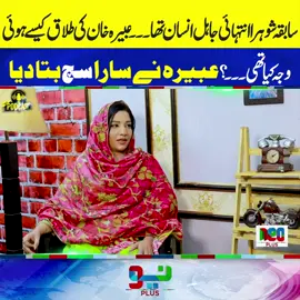 زیروہ سے ہیرو! اینکر عبیرہ خان سوشل میڈیا پر کیسے وائرل ہوئیں؟ #foryou #foryoupage #fyppppppppppppppppppppppp #AbeeraKhan