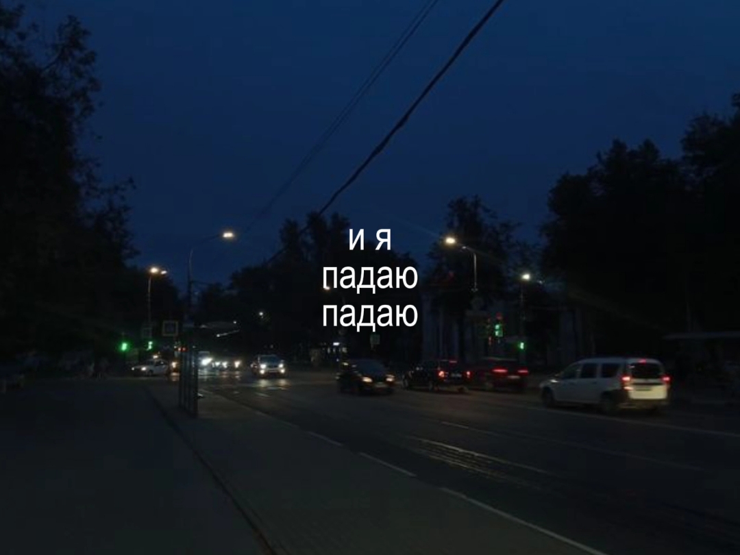 #вышелпокурить #падаю #текстпесни #рекомендации #song #lirycs 