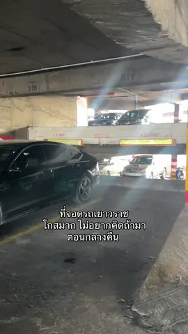 ที่จอดรถเยาวราช โกสมาก #เยาวราช 