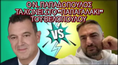 Ο αν. βουλευτής πλέον Ν.Παπαδόπουλος,τα χώνει στα φερέφωνα του Βελόπουλου. ΜπαρμπαΣτεφανε, θα βγάλει άλλη δήλωση η Ένωση Συντακτών Μακεδονίας Θράκης ή μόνο η Αφροδίτη σε πονάει?🤣 Για πες μας για ανεξαρτησία🤣🤣  #fy #fyp #δαμιανιδης #Διαγραφη_Παπαδόπουλος #ΝΙΚΟΣ_ΠΑΠΑΔΟΠΟΥΛΟΣ #focusfm1036 #seretisgrigoris #φοργιου #tiktokgreece #ελληνικοτικτοκ #mpesfypgamw #tempi #βελοπουλος 