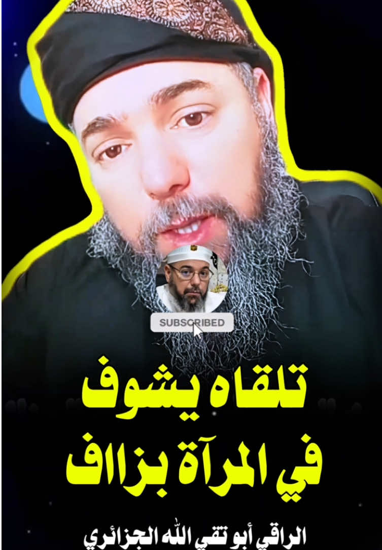 #الرقية_الشرعية   #الرقية_الشرعية_من_سحر_وحسد_ومس  #الراقي_أبو_تقي_الله_الجزائري  @الراقي أبو تقي الله الجزائري #creatorsearchinsights #fyp 