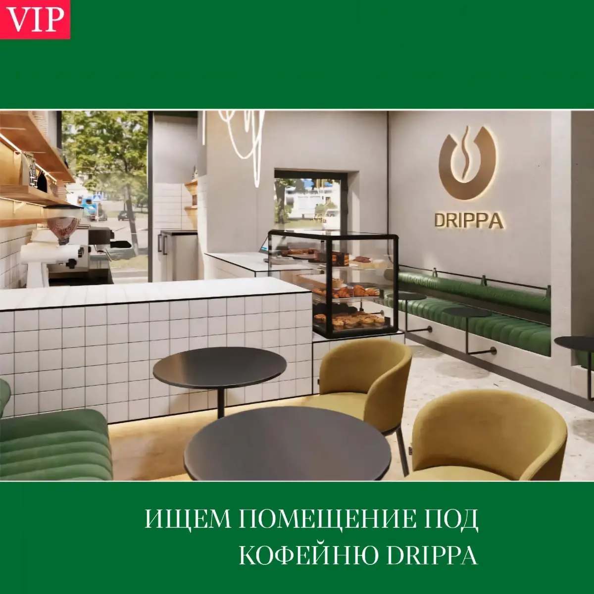 ИЩЕМ ПОМЕЩЕНИЕ — ВОЗНАГРАЖДЕНИЕ $500 DRIPPA Кофейня DRIPPA расширяется и ищет новое помещение в Бишкеке! Нам нужна локация до 50 м² на первом этаже с хорошей проходимостью. Если знаешь подходящее место или можешь помочь с поиском — напиши. За успешную рекомендацию — $500 после заключения договора. 999 802 626