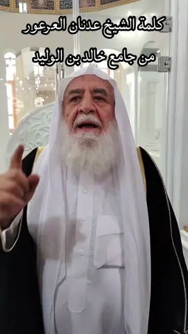 كلمة #الشيخ_عدنان_العرعور    من جامع خالد بن الوليد #عدنان_عرعور#عدنان_العرعور  #مناظرة_العرعور#العرعور #الثورة #سوريا #دمشق #عرعور
