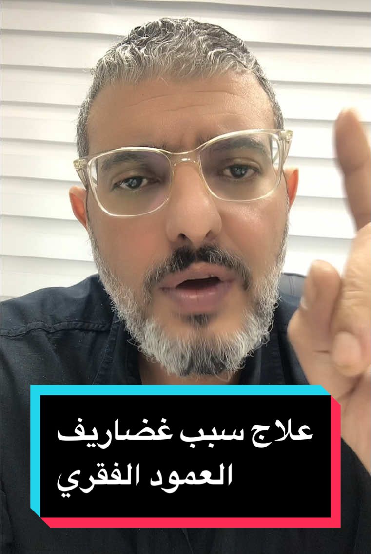 علاج سبب غضاريف العمود الفقري و علاج الغضروف بدون جراحة و الحل لمشاكل الغضروف #دكتور_عظام #عمود_فقري #ديسك_الظهر #ديسك #الغضروف_القطني #غضاريف_العمود_الفقري #علاج_الغضروف_بدون_جراحة #الحل_لمشاكل_الغضروف #غضروف #غضروف_الرقبة #ديسك_الرقبة #تمارين_لعلاج_آلام_عرق_النسا #تمارين_لعلاج_آلام_اسفل_الظهر #انزلاق_غضروف_الظهر #عظام #دكتور_وائل_حسن #افضل_دكتور_عظام_مصر 
