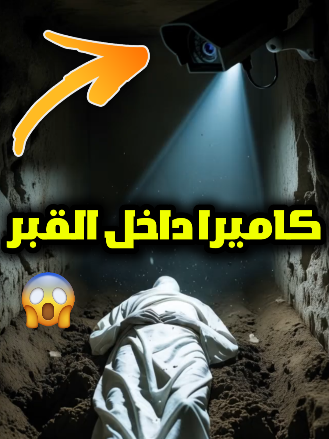 كاميرا داخل القبر... لن تصدّق ما حدث😱! . . #ظلال#كاميرا_داخل_القبر  #قصص_مرعبة#ماذا_يحدث_في_القبر   #قصص_واقعية  #video  #virale  #foryoupage❤️❤️   #foryoupag  #trendin  #explore  #storytime   #horrorstory  #islamicstory#قصة_مخيفة#رعب