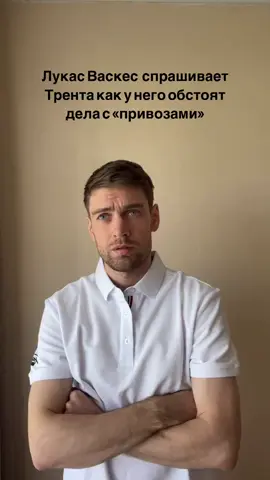 Встретил новичка 👑 Инста: @trofimovfs подписывайся #футбол #трент #тренд #врек #втоп #хочуврек #хочувтоп #реал #реалмадрид #мадридисты #ливерпуль #матчтв #жиза #угар #прикол #юмор #было