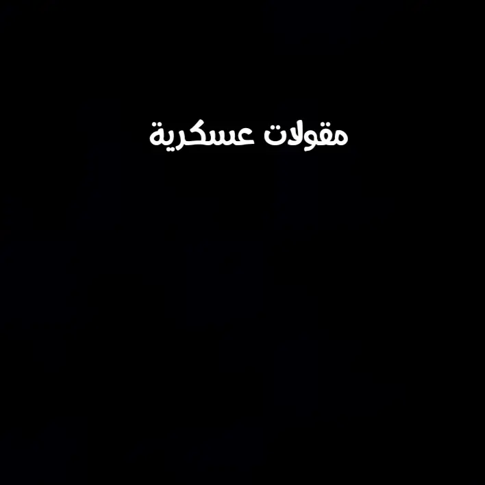 مقولات عسكرية 🖤💂#الشعب_الصيني_ماله_حل😂😂 #الجيش_المصري#الجيش_المصري_رجال💪🇪🇬 #الجيش_المصري #foryoupage