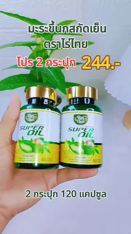 #2กระปุก  #มะระขี้นกสกัดเย็น #นายหน้าtiktokshop  #นายหน้าtiktok 