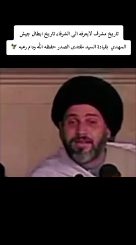 يبقى المقاوم مقاوم ويبقى العميل عميل تاريخ العز والشرف #مقتدىالصدر #مقتدى_الصدرأعزه_الله #التيار_الصدري #التيار_الصدري_عائلتي_الكبرى #التيار_الوطني_الشيعي #صدريون_والمقتدى_عشقنا #صدريون_والمقتدى_عشقنا♡ #جيش #المهدي_المنتظر_عجل_الله_فرجه #سرايا_السلام_لَوٌآء_315_314_313_ #سرايا_السلام_حماة_الوطن🇮🇶🇮🇶 #fyp #foryou #foryoupage #الشعب_الصيني_ماله_حل😂😂 