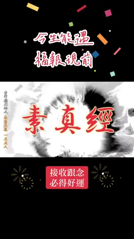 素真經，現世天訊#信仰 #正能量 #素行 #一天大人 