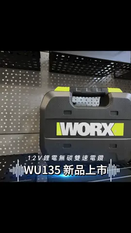 🔥【威克士新品開箱】  全新登場➤WU135 12V 10mm 鋰電無刷雙速電鑽  一出手就知道不一樣！這次我們來開箱威克士最新款⚙️  從動力、續航到手感，全面升級，連細節都不放過    不只外型有型，實力更硬派💪  ✔ 內附新功能一次開箱  ✔ 高效率，省時更省力  ✔ 多場景應用，一機搞定    👉 50Nm超大扭力 ➤1800rmp 超高轉速  👉 智能離合 ➤ 脫扣即停  👉 133mm超小機身 ➤攜帶超方便  👉 雙邊掛孔設計 ➤ 快掛快取行動便攜  👉 金屬刺輪夾頭 ➤ 夾持穩固 持久耐用  👉 18+1檔扭矩調節 ➤ 精準調節 適用多種工況 想知道這款新品到底多厲害？ ⚡  👉 立即看我們的新品開箱，真實不藏私！   #威克士 #WORX #新品實測#開箱實測#居家修繕#電動工具推薦#一機多用#工具開箱 #日常實用#威克士開箱 #硬派風格#新品來了