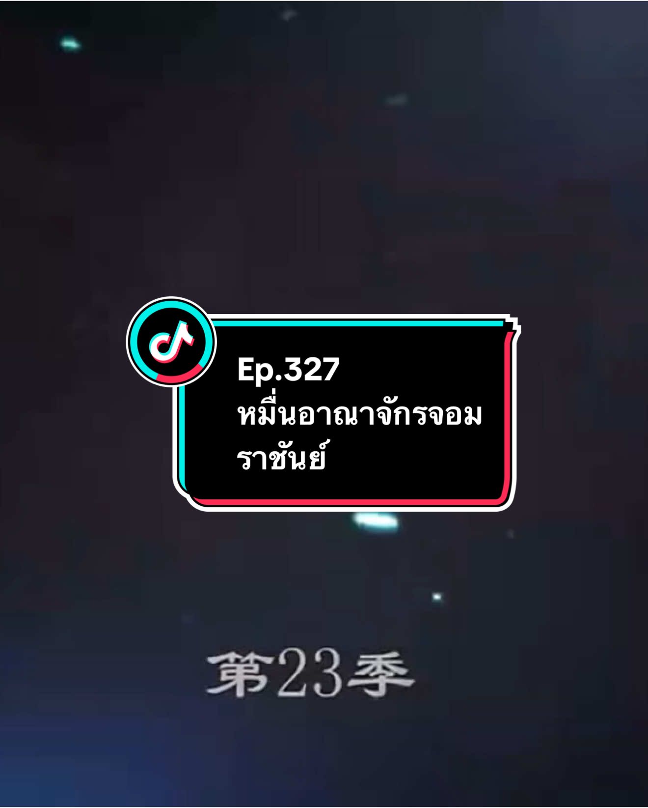 Ep.327 #หมื่นอาณาจักรจอมราชันย์ #อนิเมะ #อนิเมะจีน #ล่าสุด #อย่าปิดการมองเห็น 