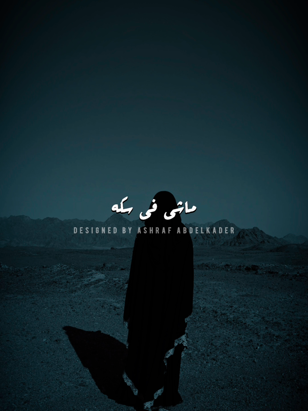 ماشي في سكه اخرتها الوجع والويل 💔#ashraf_abdelkader  #تصميم_فيديوهات🎶🎤🎬  #fyp #تصميم #tiktok 