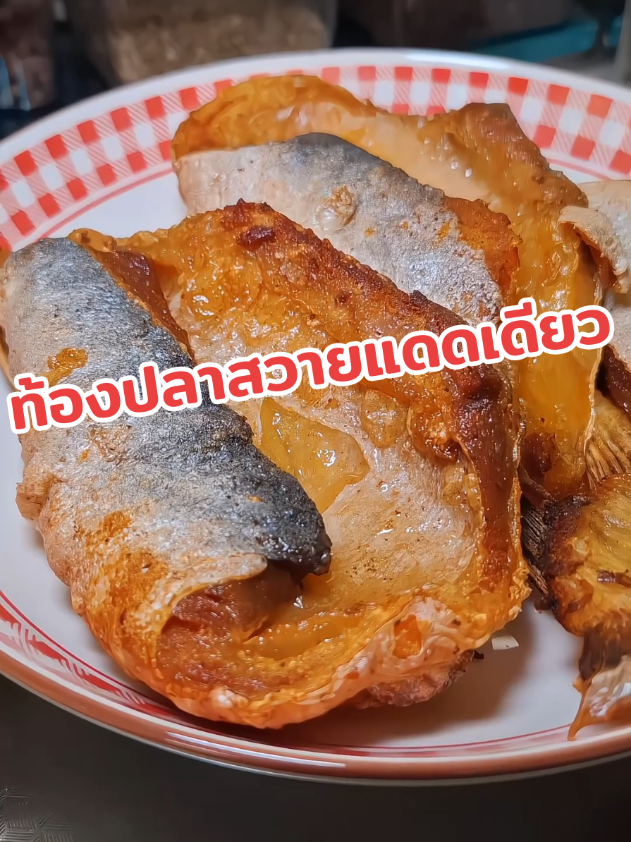 #ปลาสวายแดดเดียว #ท้องปลาสวายแดดเดียว #ท้องปลาสวาย #ปลาแดดเดียว #ปลาแดดเดียวศรีบางหลวง #เมนูข้าวหมดหม้อ