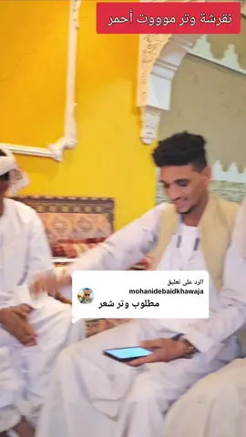 الرد على @mohanidebaidkhawaja #وتر #نقرشة_آخر_الليل #موسى_القادرابي #الدوبيت_غنا_الباديه_المفضل #حلمي_المهيدي #ربابة_سيلفي #حلفاالجديدة❤🇸🇩 #الأخطبوط #حلفاالجديدة❤🇸🇩 