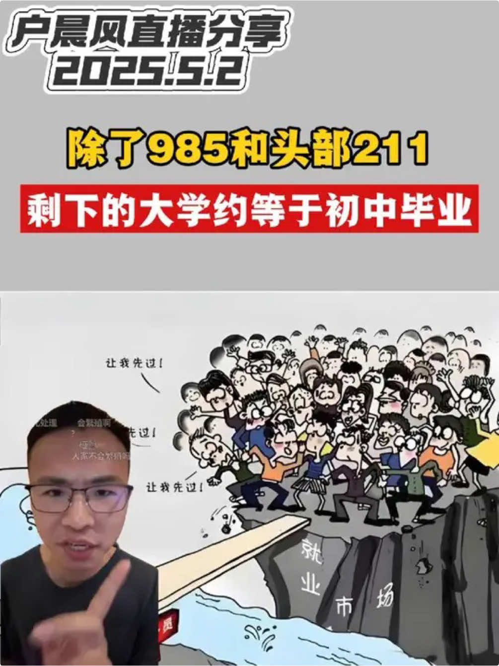 除了985和头部211，剩下的大学约等于初中毕业！#户晨风 #985院校 #211大学 #初中毕业 #大学生就业