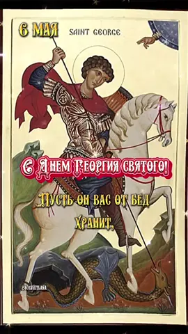 #6мая #деньпамяти #георгийпобедоносец #открытка #пожелания #2401svetlana 