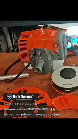 HOLZFFORMA FF450 — когда нужна реальная сила. Мощный кусторез для тяжёлой работы в лесу, на участке или вдоль трасс. 44,3 см³, 2,9 л.с., надёжный запуск и антивибрация — всё, чтобы работать без лишнего напряга. Для тех, кто работает в поле, а не в офисе. #holzfforma #ff450 #кусторез #триммер #лесхоз #коммунальщик #техникавработе #инструментдляработы #мощь #работавполевыхусловиях #надежность #полевойинструмент #мужскойинструмент 