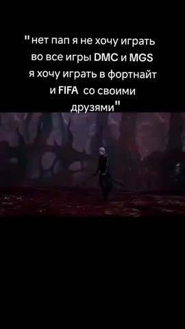 #мем #memes #V #dante #nero #vergil #MGS #DMC 