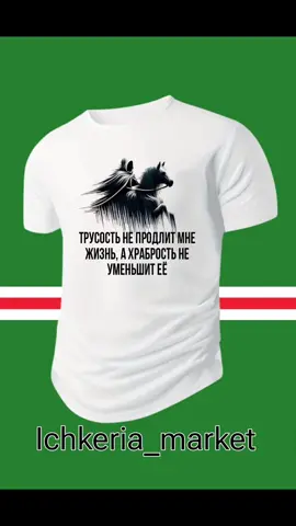 Трусость не продлит мне жизнь, а храбрость не уменьшит её... Футболка на заказ. #футболка #на #заказ #tik_tok #онлайн #магазин #одежда #и #аксессуары #реки #рекомендации #чеченцы #ичкерия #форма @𝐈𝐂𝐇𝐊𝐄𝐑𝐈𝐀 𝐌𝐀𝐑𝐊𝐄𝐓 