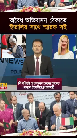 বাংলাদেশ এবং ইতালির সাথে স্মারক সই ✍️✍️ ডঃ মহম্মদ ইউনূস স্যার🇧🇩🇧🇩🇧🇩💐💐💐 🇮🇹🇮🇹🇮🇹🇮🇹🇧🇩🇧🇩 #atn #news #goodluck #বাংলাদেশ #and #italy #viralvideo #bd🇧🇩 @🌹SOF🥀𝙈𝙨,𝙇ovely𝙎agor🇵🇭 @👸𝚙𝚛𝚒𝚗𝚌𝚎𝚜𝚜𝚕𝚘𝚟𝚎𝚕𝚢 