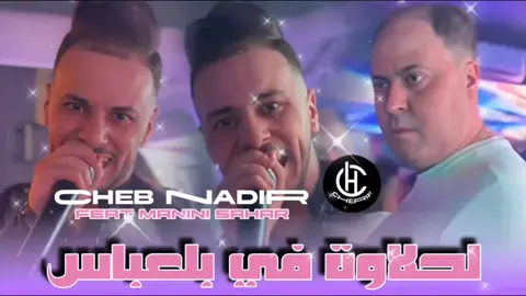 Cheb Nadir 22 Jdid Tiktok 2025 Dj Cherif 🔥#ماله_حل_الشعب_الصيني😂😂 #tik_tok #تيك_توك_عرب #الجزائر_تونس_المغرب #راي 