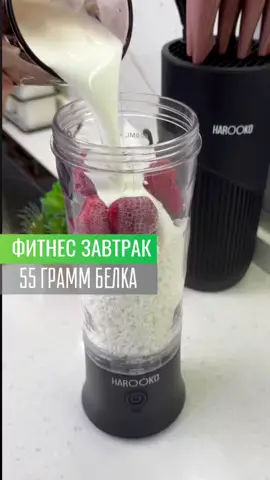 Это не просто смузи — это белковая бомба для тех, кто хочет вкусно и полезно! Всего 4 ингредиента и 55 г белка: 🥣 200 г творога 🍓 1 горсть клубники 🥄 1 ложка ванильного протеина 🥛 Полстакана кефира Всё в блендер HAROOKO A9 ⚡️, нажимаем кнопку — и готово! Густой, как крем, вкусный, как десерт, полезный, как завтрак ЗОЖника. Никаких лишних сахаров, никаких усилий — один сплошной кайф! Сохраняй рецепт и отмечай подруг — будем худеть вкусно! ❗️Гарантия 1 год 🚛Бесплатная доставка по всему Казахстану #блендер #смузи #рецепт #пп #похудение #диета #harooko 