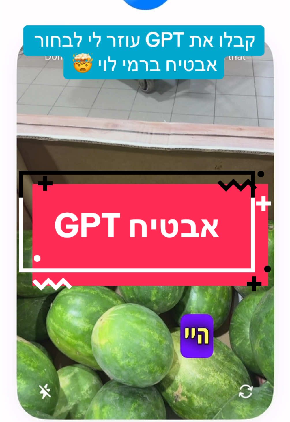 קבלו את GPT עוזר לי לבחור אבטיח ברמי לוי 🤯