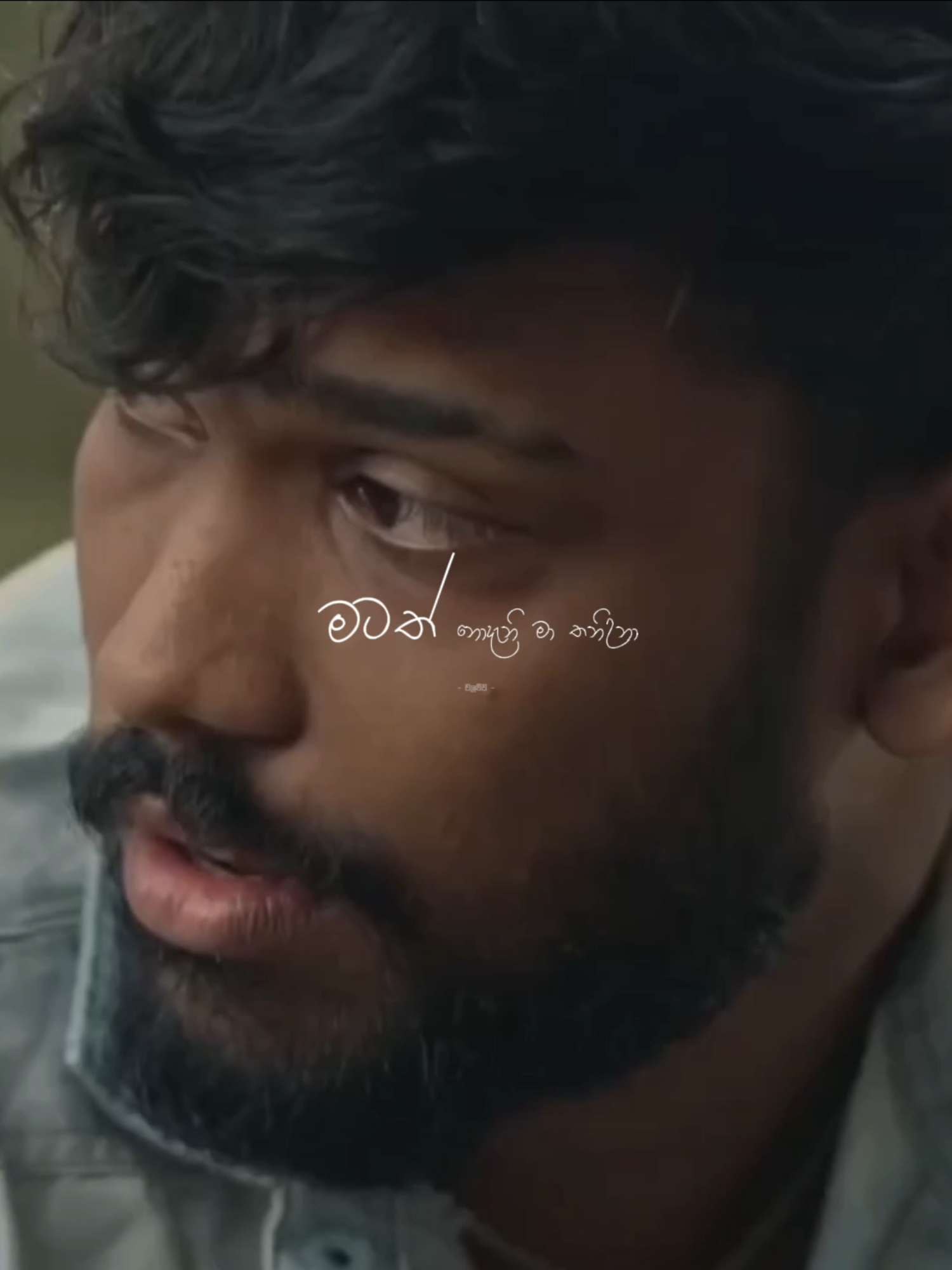 මටත් නොදැනි මා තනිඋනා ! 🥺🕊️ #walauwa #trendin #sinhalasong #srilankan_tik_tok🇱🇰