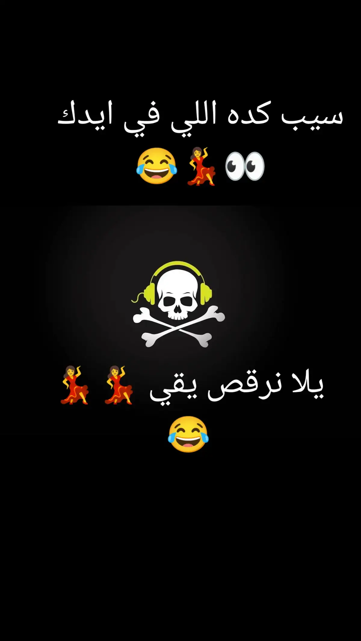 بشويشه يا زميلي علينا وعلي الرايق ارقص يلاااااا 😂😂💃👀💃💃#طبلة #رقص #مهرجنات #توزيعات #دبه_عاليا🔊 #fyp #fyppppppppppppppppppppppp #دلع #مزمار #دربكه #موسيقي 