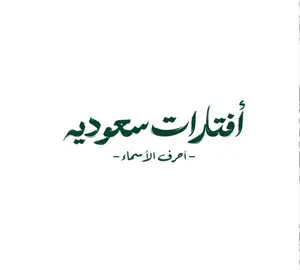 البعض يستخدم في صورة العرض الخاصه بحسابه اول حرف من أسمه ، فـ حبيت أصمم افتار بنفس الطريقه لكن الخلفيه تكون وطنيّه  #explore #saudiarabia #foryou 