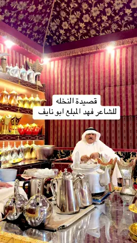 قصيدة  للاخ الغالي الشاعر فهد المبلع ابو نايف حفظه الله ورعاه  عن النخله    بمجلس عبدالله خلف الصقيه #السعودية _  #الكويت #الامارات #riyadh #عرب #jeddah #صوري #cidde #صور #تصميم #شيلات #الرياض #نكت #لايكمي #قطر #türkiye #فولو #mahir_06chef #عدستي #istanbul #صوره #تصويري #تبادل_الاعلاني #انستقرام #الطائف #الدمام #اكسسوارات #مفضلة_الجمعة #اغاني  #صور #لايك #اكسبلور #فولومي #لايكات #تصميمي #كومنت  #منشن #نشر #تبادل #الكويت #تابعني #متابعين #تصميم #فولورز #ضحك #الرياض #انستقرام #تصويري #فولو #الامارات #عرب #السعودية #لايكاتكم #صورة #كومنتات #follow4follow #بنات #سناب #تابع   #اكسبلور #اكسبلور_فولو #اقوال #عبارات #حكم #فولو #تصميم #اقتباس #تصميمي #لايك #العراق#حزن #اكسبلور_2022 ‎##اعدرش #اعدرش #حائل #سامريات #احساس #اغاني #اكسبلور  ‎#اكسبلورexplore #متابعه #متابعه #fyp      #خلفيات #اكسبلور #لا_اله_الا_الله #عشق #ترند #مطر #حايلنا #تصويري  ‎#الشعب_الصيني_ماله_حل😂😂 #مالي_خلق_احط_هاشتاقات #fyp #السع #السعودية #السعودية #سفر #الدون #الدوفش #رمضان #السعودي #حلا 