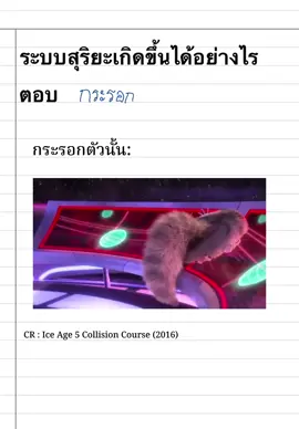 #creatorsearchinsights #iceage5collisioncourse #solarsystem #ระบบสุริยะจักรวาล #กระรอก 