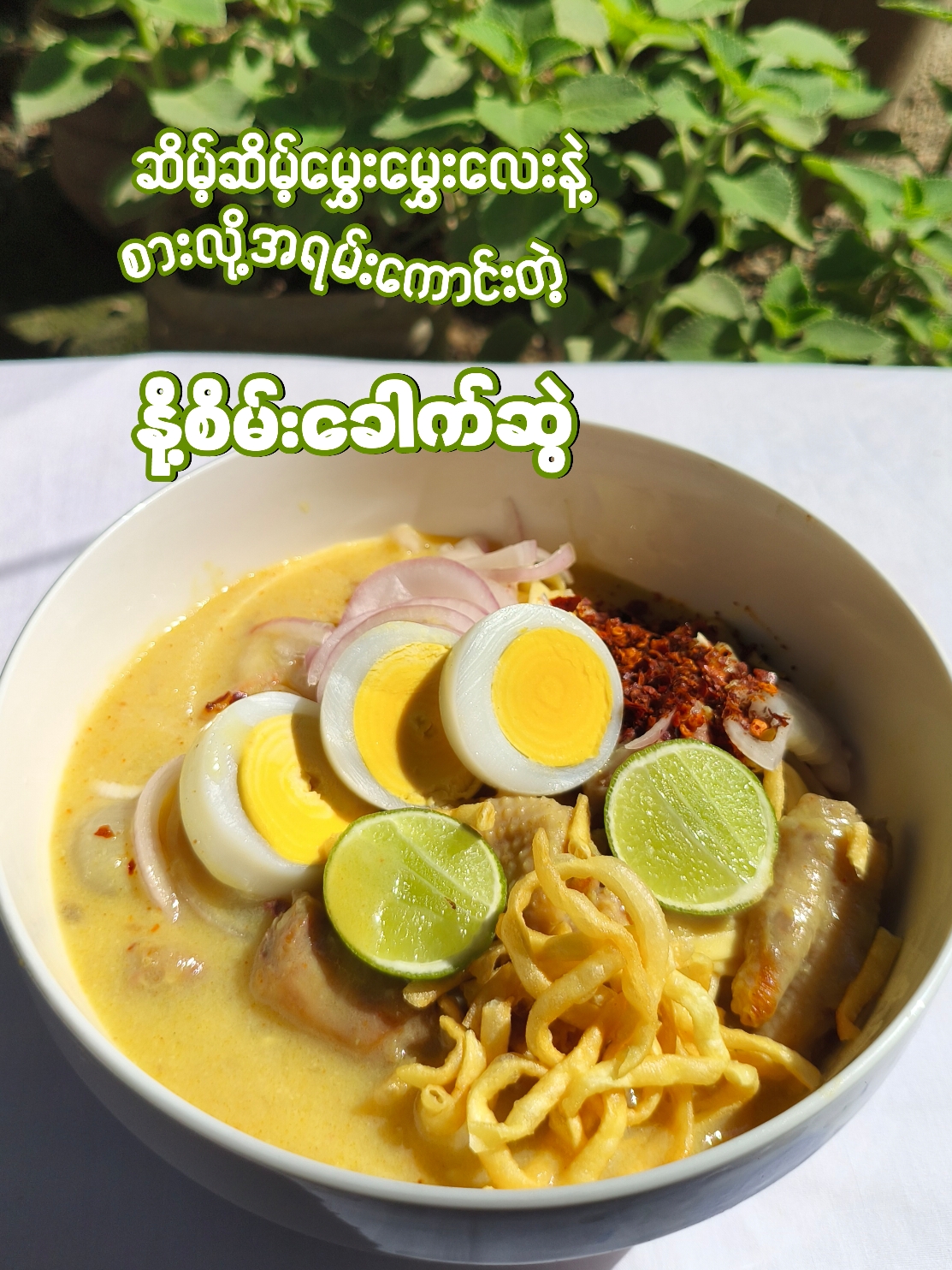 ဆိမ့်ဆိမ့်မွှေးမွှေးလေးနဲ့ စားလို့အရမ်းကောင်းတဲ့နို့စိမ်းခေါက်ဆွဲလေးအိမ်မှာချက်စားဖြစ်လို့ လာရောက်ဝေမျှပေးတာပါ #နို့စိမ်းခေါက်ဆွဲ  #ဟင်းချက်နည်း #meemeevlog  #homecooking #tiktok #foryou 
