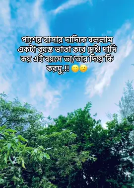 পাশের বাসার দাদিকে বললাম একটা বয়স্ক ভাতা করে দেই! দাদি কয় এই বয়সে ভা/তার দিয়ে কি করমু.!! 🙂🫤#fouryou #foryoupage #tik_tok #viral_video #tranding #tiktok_india #500k #1million #fyp #bdtiktokofficial #unfreezemyacount #fouryou #foryoupage 