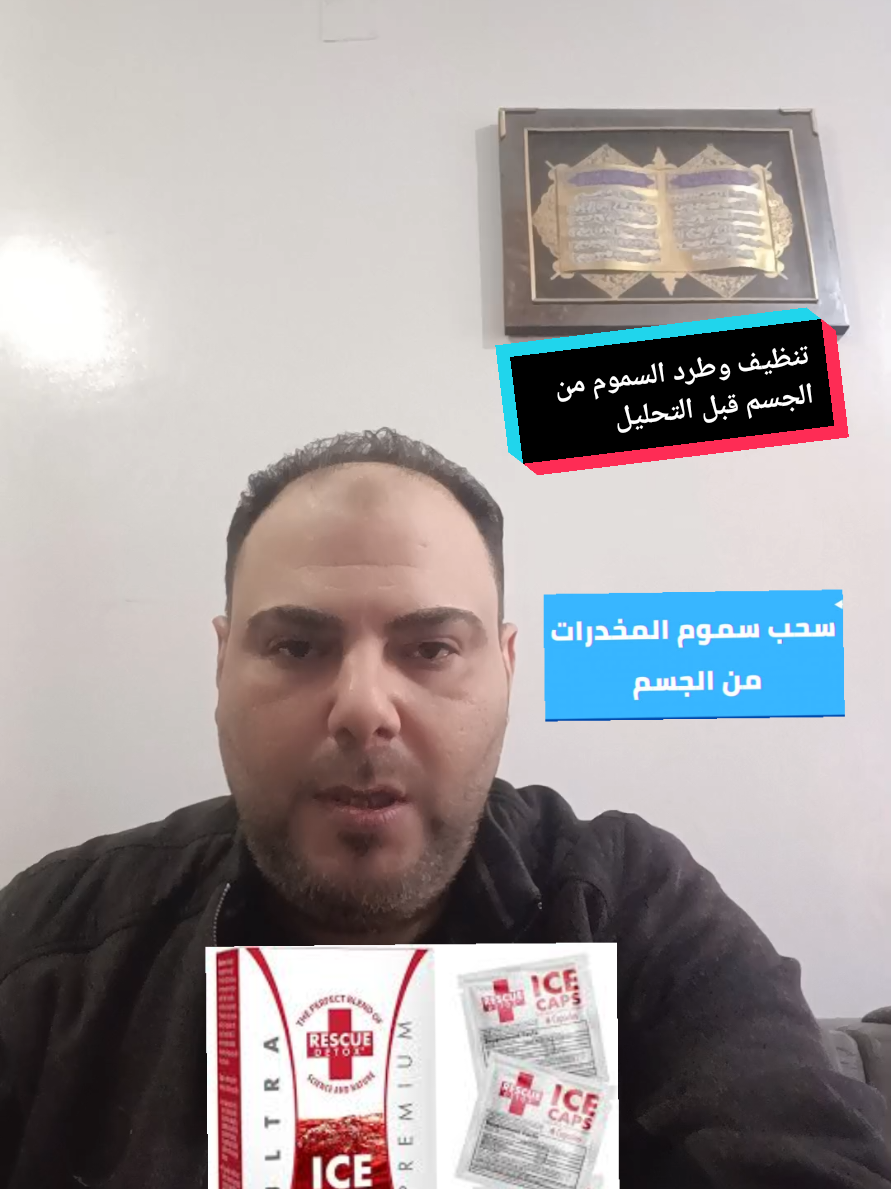 تنظيف الجسم من السموم قبل التحاليل الطبيه 