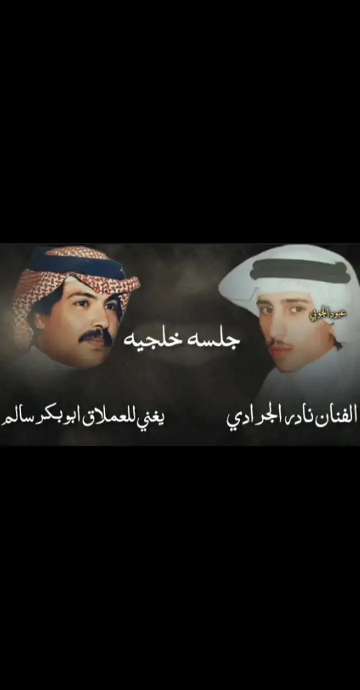 #نادر_الجرادي #ابوبكر_سالم #ياسهران #الحارثي #ايوب_طارش #اصيل_علي_ابوبكر #الكبسي_اغاني_يمنيه_اكسبلور_ 