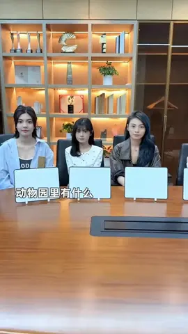 和女同事们玩谁是卧底？#college #每日一笑 #办公室搞笑 #职场那些事儿 #每日一笑❤️ #情侣 #女老板 #女同事 #职场搞笑 #职场美人 #梦境 #做梦