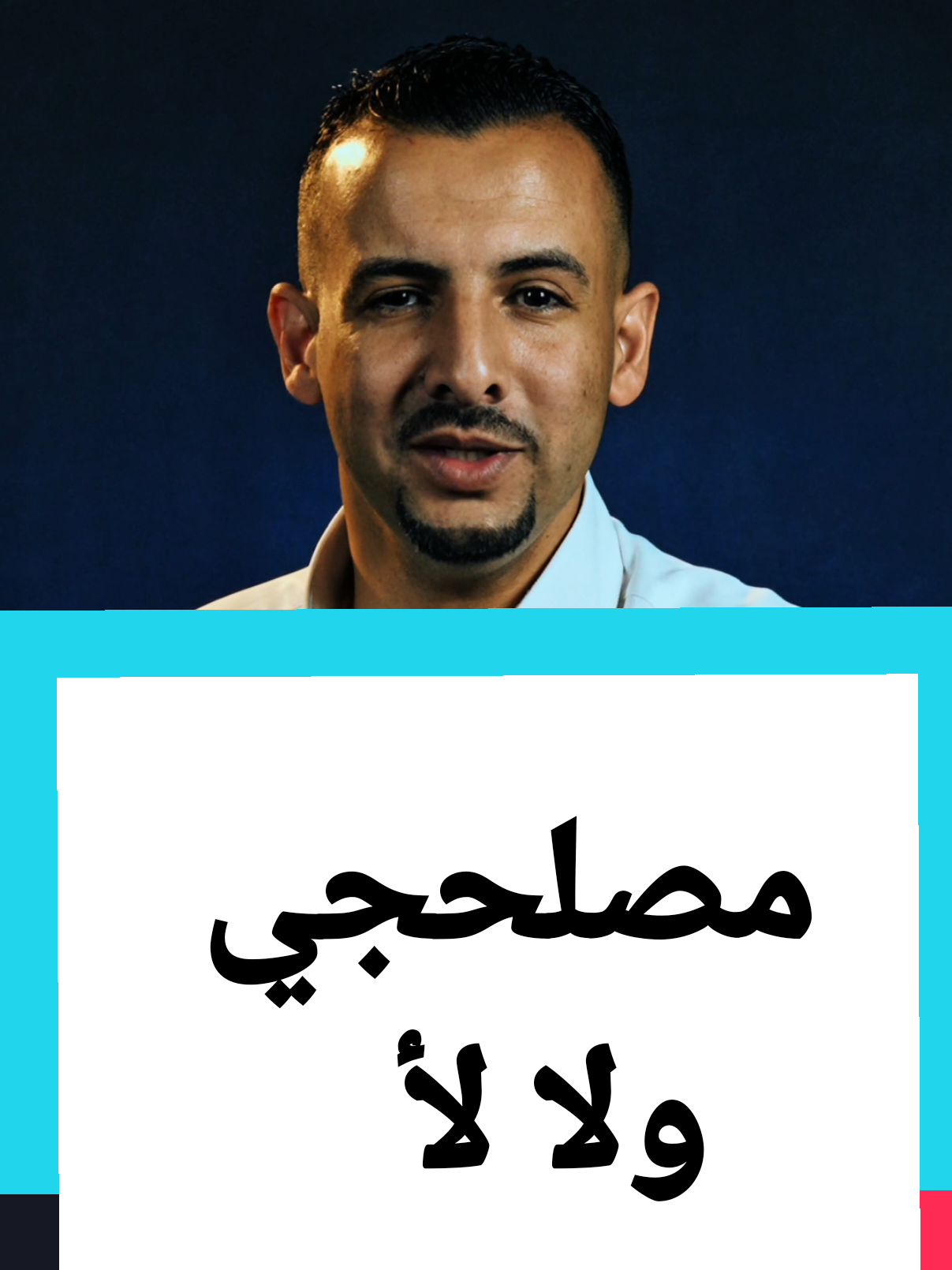 #بتساعد #المصلحجي ولا لأ؟  #علي_الحنيطي #tiktok #viralvideo #fypシ #foryoupage #اكسبلور 