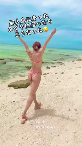 無人島のタイヤに座ったら...😳😳#沖縄#海#無人島#水着