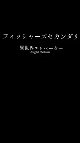 フィッシャーズセカンダリ異世界エレベーター謎すぎる…#フィッシャーズ #ホラー #異世界 