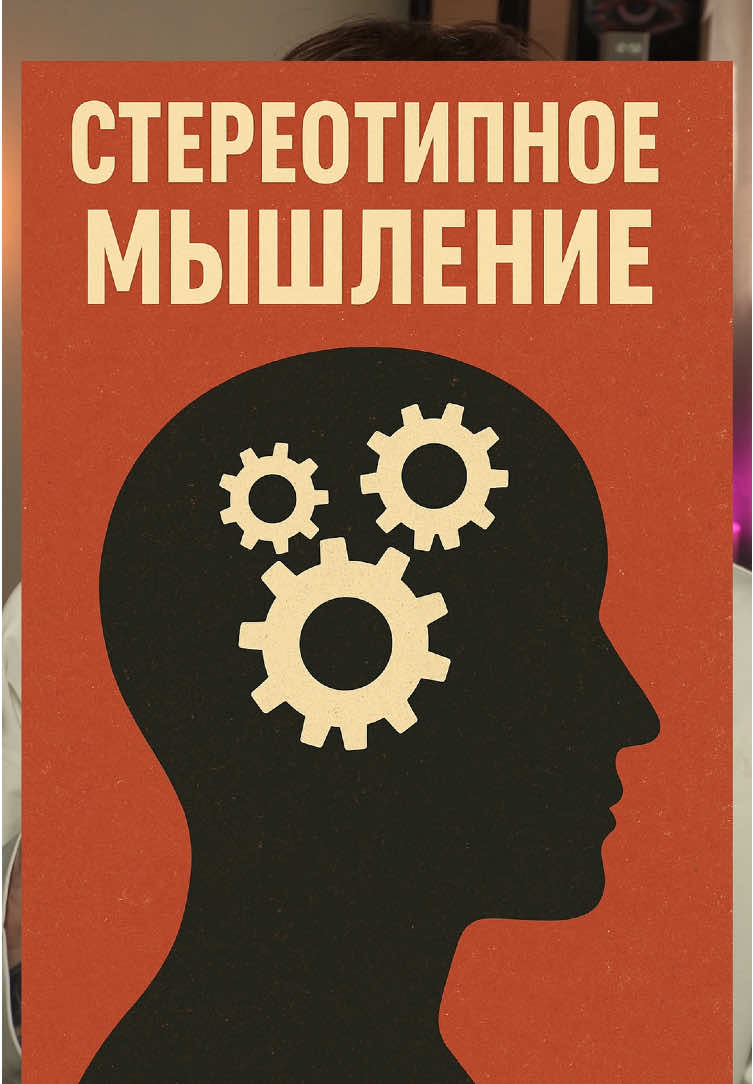 Мы часто думаем, что у нас есть мнение. А по факту - просто повторяем то, что однажды где-то услышали. Это видео - про тот момент, когда мозг выключает мышление и включает шаблоны #klelikov 