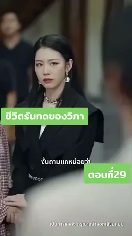 #ชีวิตรันทดของวิภาตอนที่29#จีนพากย์ไทย 
