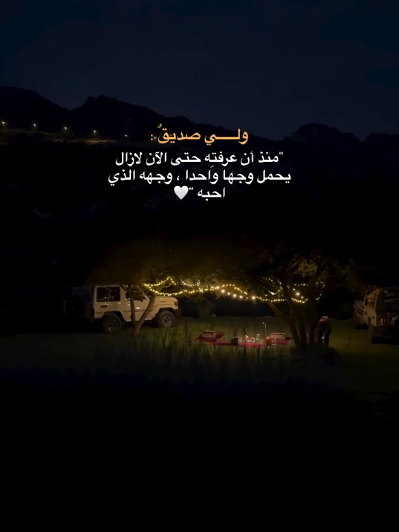 ولي صديق منذ أن عرفته حتى الان لازال يحمل وجها واحدا، وجهه الذي احبه🤍. #صديق #صديقي_المفضل #منشن 