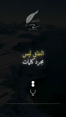 النفاق في المجتمع اليوم #اقتباسات #حكمة #خواطر #اكسبلور #نجاح #علم_النفس #تطوير_الذات #كلام_من_ذهب #اطمئن #اقتباسات_عبارات_خواطر #تحفيزات_إيجابية #اللهم_صلي_على_نبينا_محمد #fyp #explore #viral_video #psychology #motivation