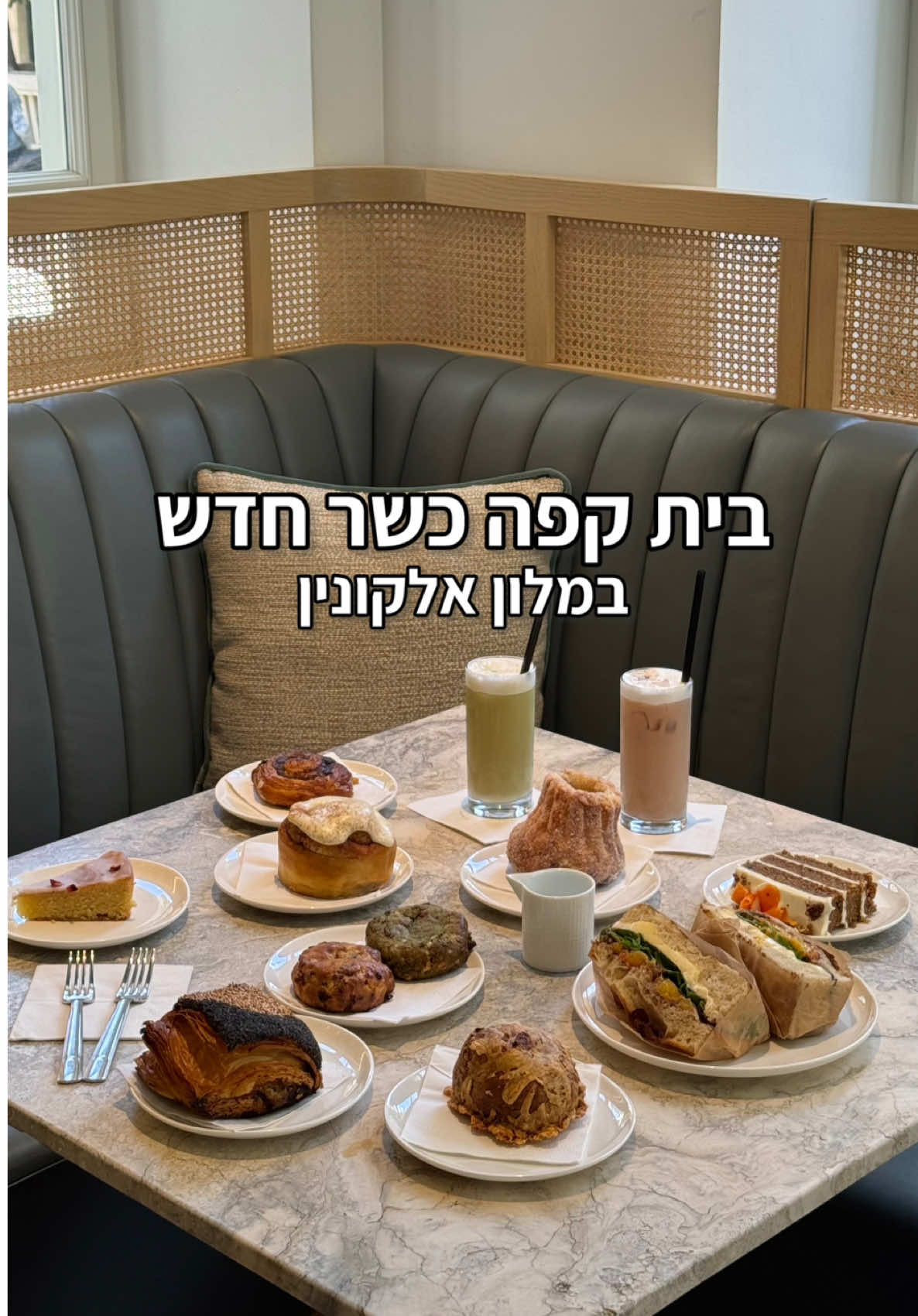 בית קפה הכשר החדש של מלון אלקונין✨ נפתח בית קפה חדש ׳קפה אלקונין׳ בקומת הקרקע של המלון המפואר ברחוב לילינבלום. מעבר לעיצוב המהמם והאווירה האלגנטית יש ויטרינה יפיפיה של פחמימות בכל מיני צורות שהם מכינים בעבודת יד בקונדיטוריה שלהם🍴 פרטים נוספים: •כשר בהשגחת רבנות. •כתובת- לילינבלום 9, תל אביב  •ימי ושעות פעילות - ראשון - חמישי | 12:00-19:00 #תלאביב #כשר #ביתקפה #קפה #אוכל #טעים 
